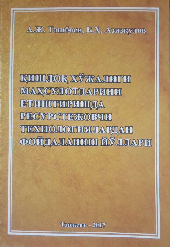 Қишлоқ хўжалиги маҳсулотларини етиштиришда ресурстежовчи технологиялардан фойдаланиш йўллари