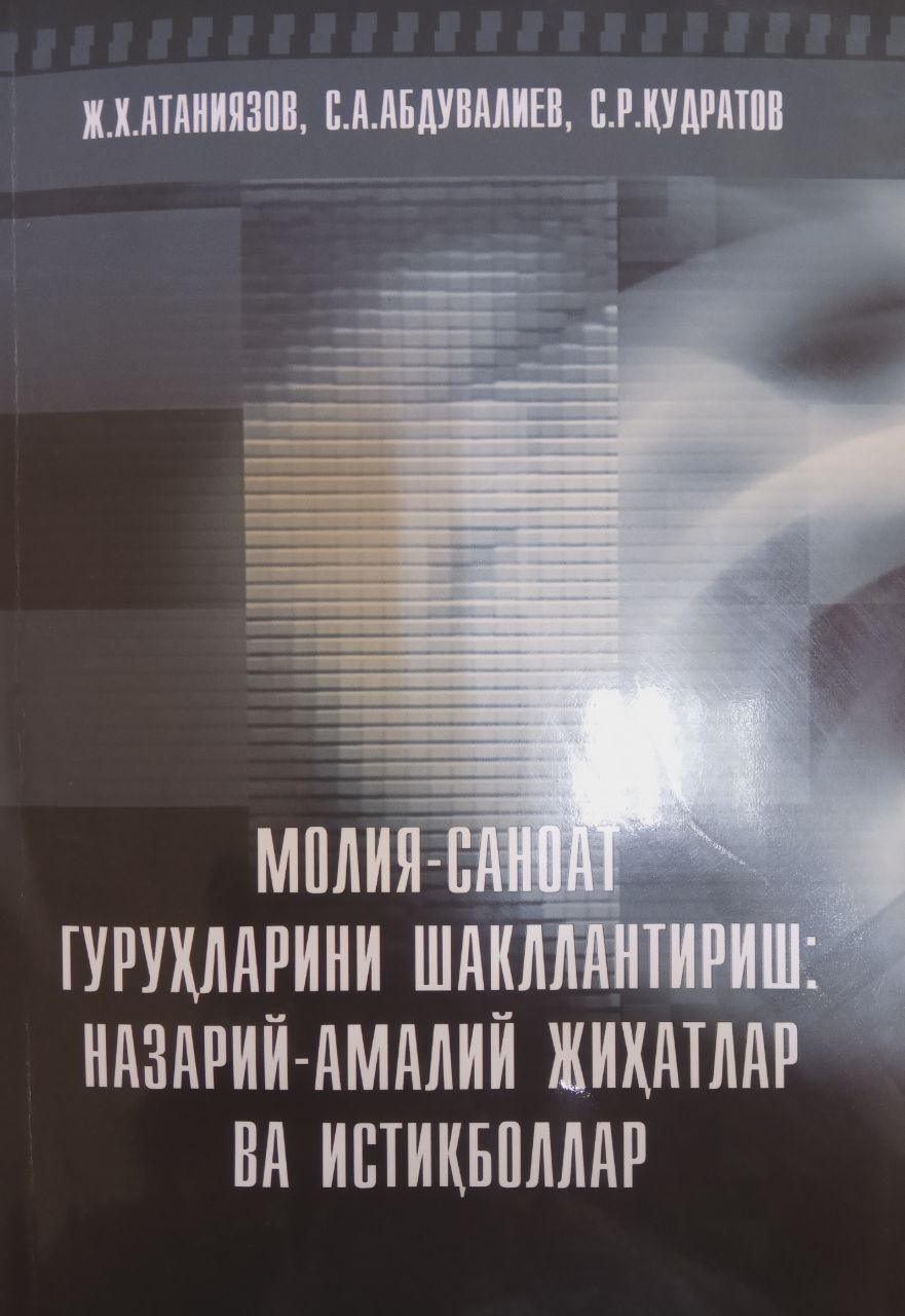 Молия-саноат гуруҳларини шакллантириш: назарий-амалий жиҳатлар ва истиқболлар