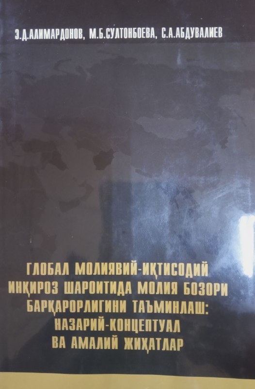 Глобал молиявий-иқтисодий инқироз шароитида молия бозори барқарорлигини таъминлаш: назарий-концептуал ва амалий жиҳатлари