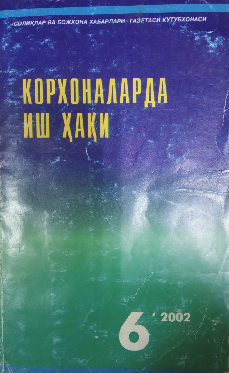 Корхоналарда иш ҳақи