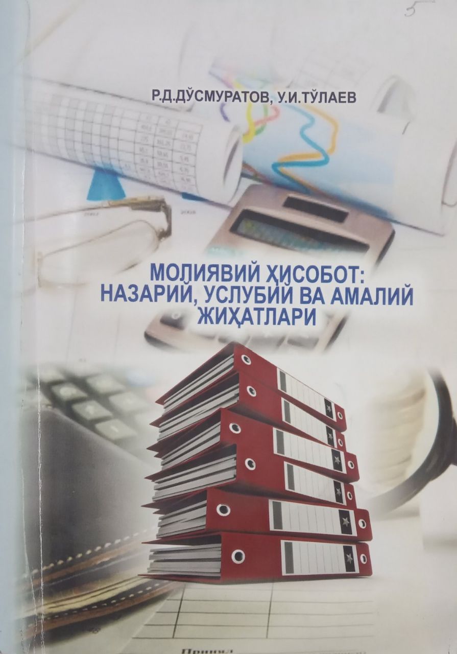 Молиявий ҳисобот: назарий, услубий ва амалий жиҳатлари