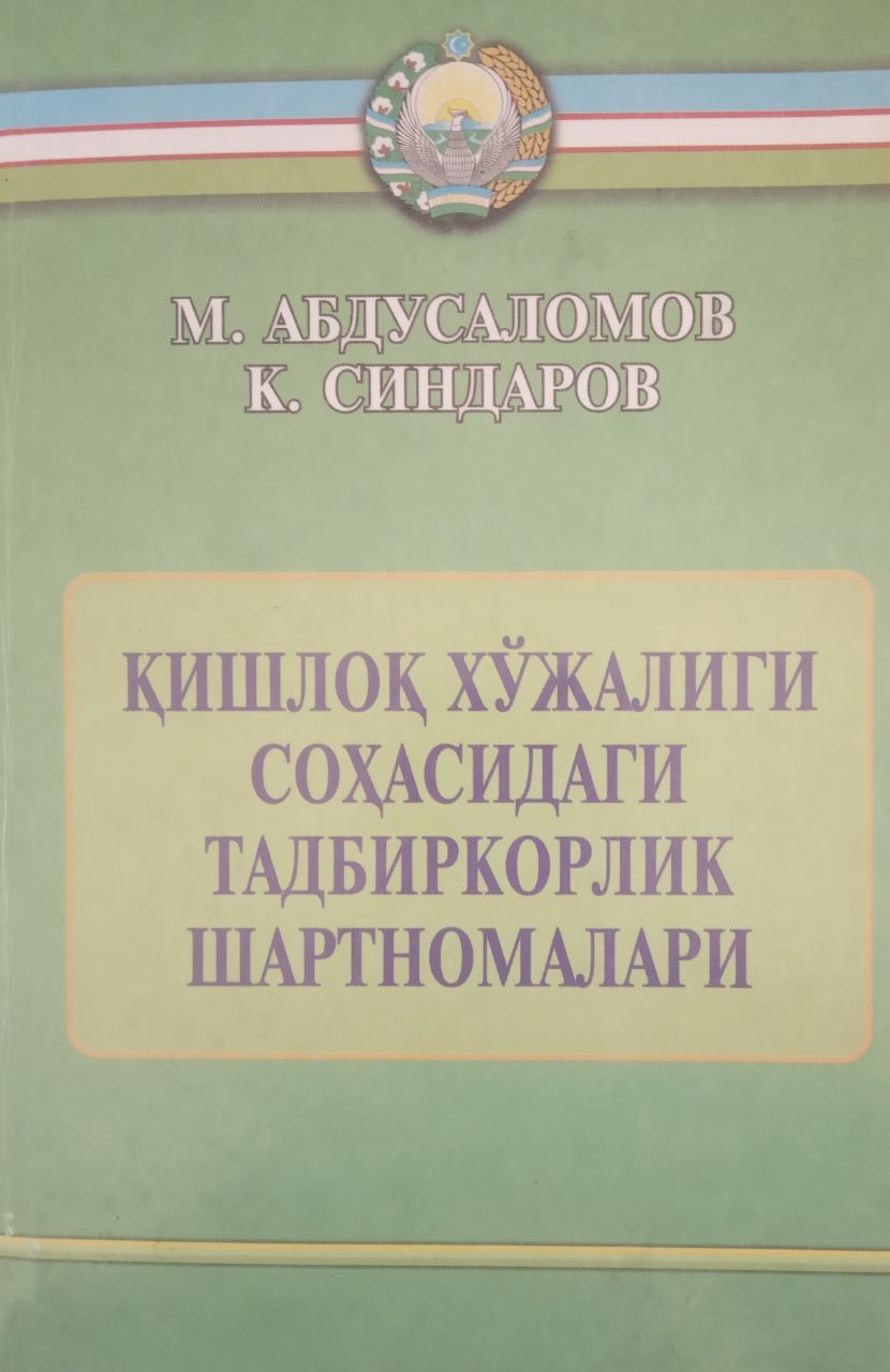 Қишлоқ хўжалиги соҳасидаги тадбиркорлик шартномалари