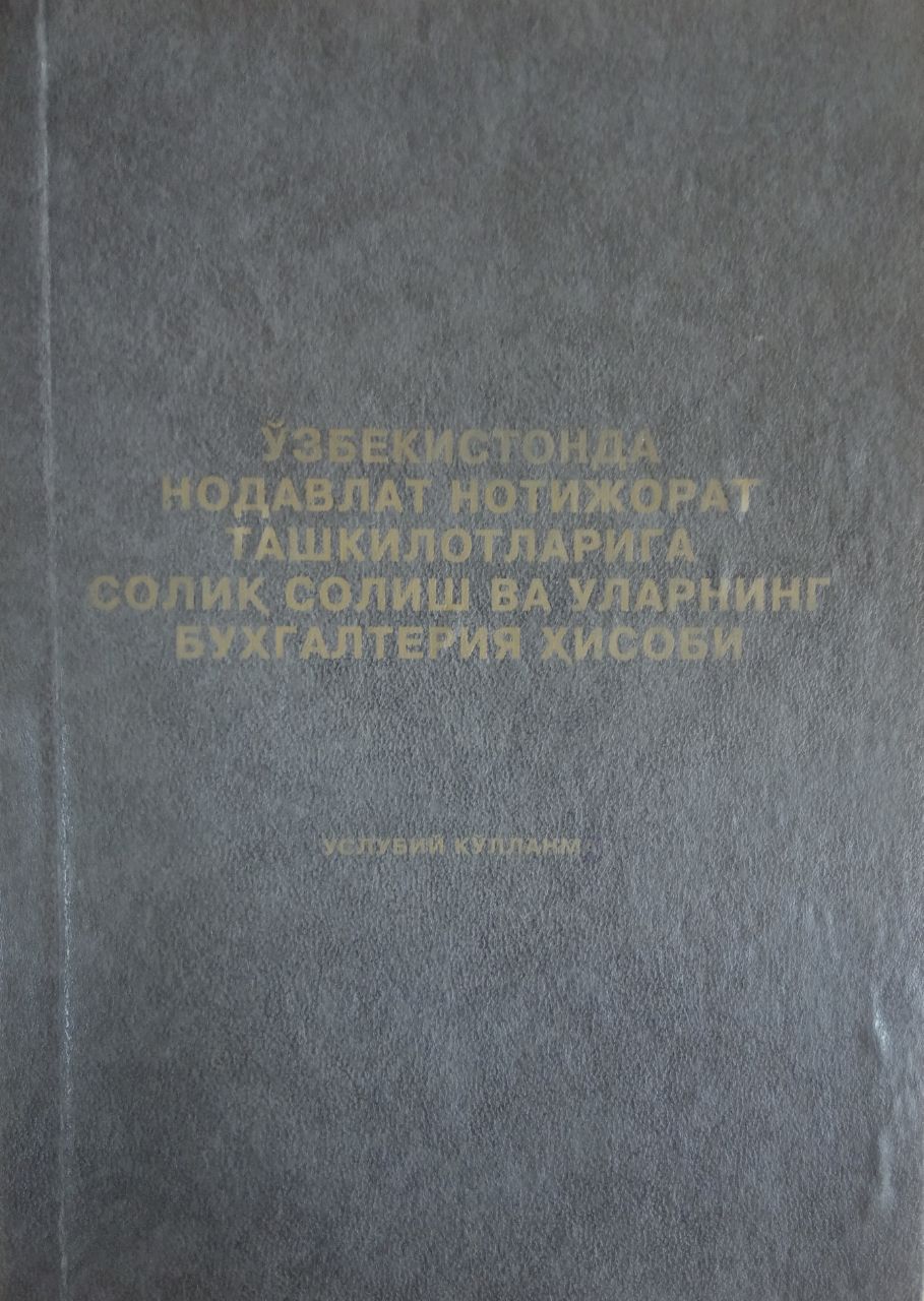 Ўзбекистонда нодавлат нотижорат ташкилотларига солиқ солиш ва уларнинг бухгалтерия ҳисоби