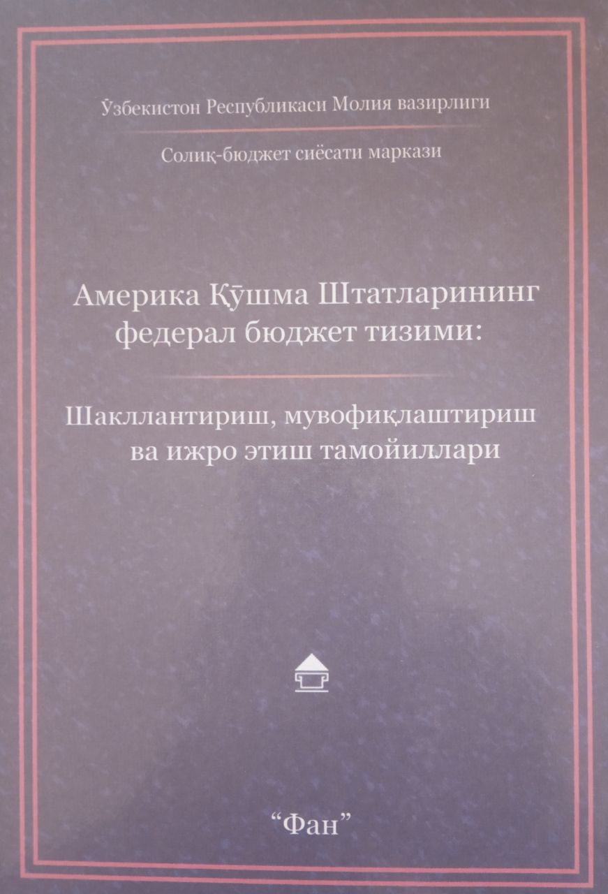 Америка Қўшма Штатларининг федерал бюджет тизими: шакллантириш, мувофиқлаштириш ва ижро этиш тамойиллари