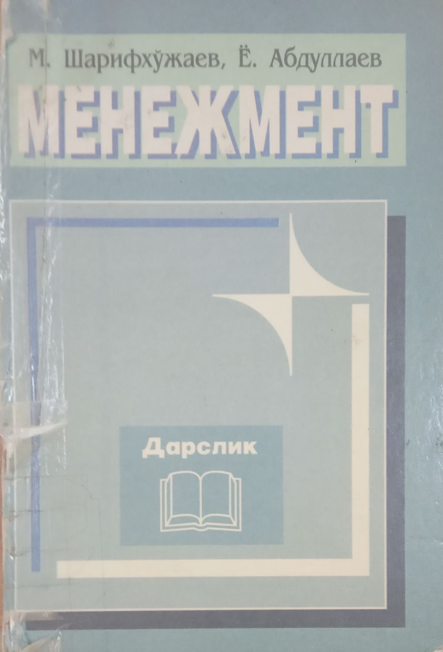 Менежмент