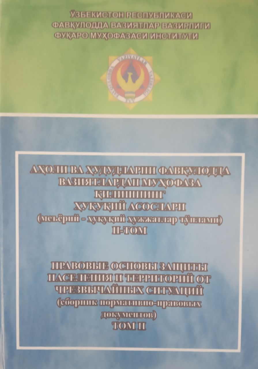 Аҳоли ва ҳудудларни фавқулодда вазиятлардан муҳофаза қилишнинг ҳуқуқий асослари