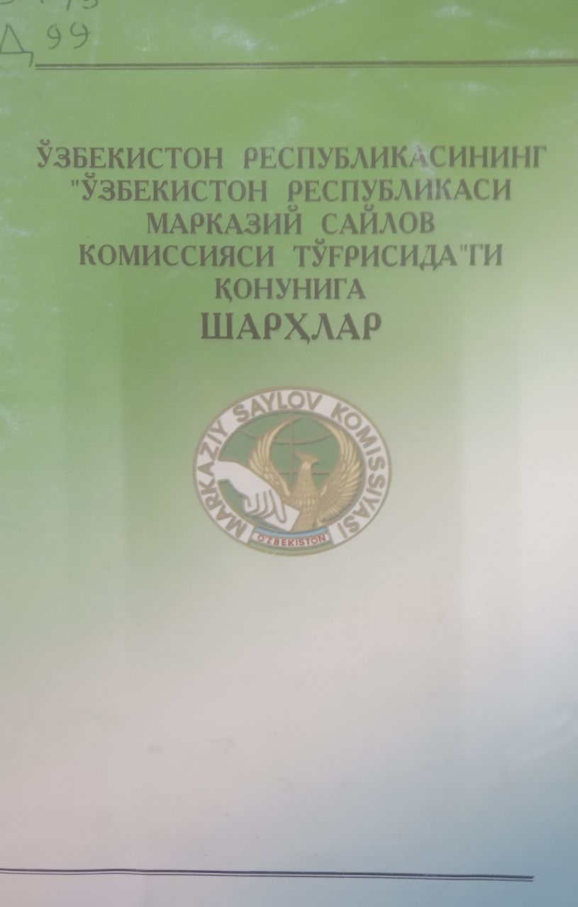 Ўзбекистон Республикасининг "Ўзбекистон Республикаси марказий сайлов комиссияси тўғрисида"ги қонунига шарҳлар