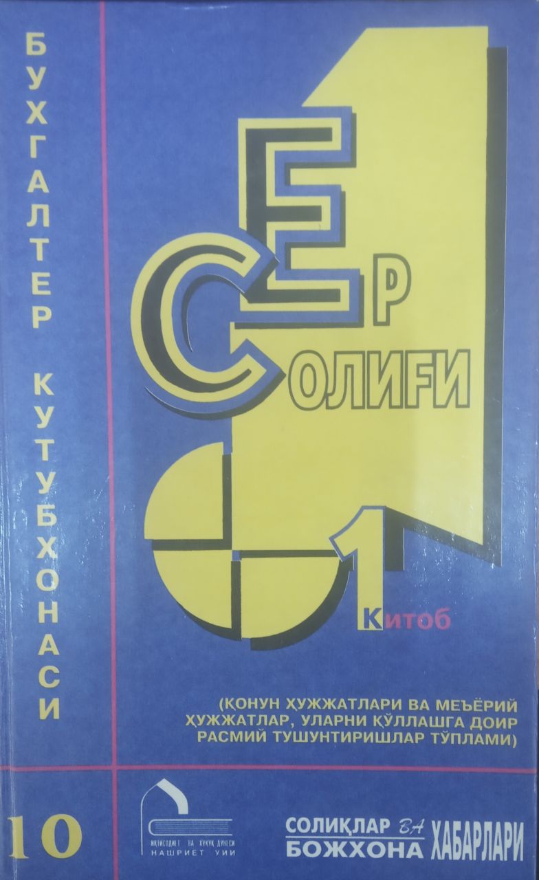 Ер солиғи: Қонун ҳужжатлари ва меъёрий ҳужжатлар, уларни қўллашга доир расмий тушунтиришлар тўплами