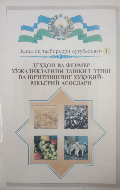 Деҳқон ва фермер ҳўжаликларини ташкил этиш ва юритишнинг ҳуқуқий-меъёрий асослари