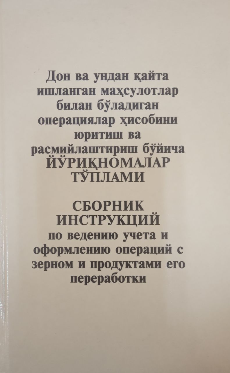 Дон ва ундан қайта ишланган маҳсулотлар билан бўладиган операциялар ҳисобини юритиш ва расмийлаштириш бўйича йўриқномалар тўплами