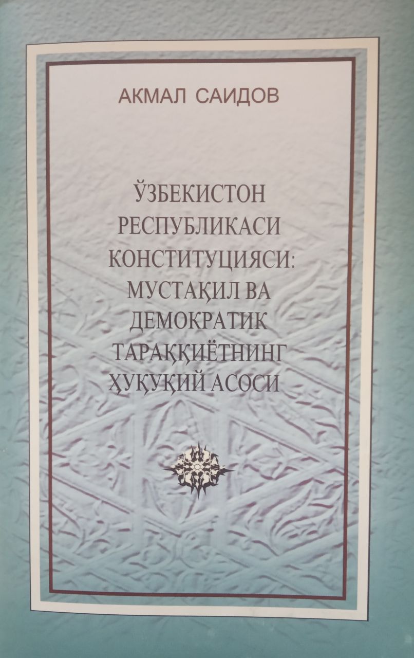 Ўзбекистон Республикасининг конституцияси: Мустақил ва демократик тараққиётнинг ҳуқуқий асоси