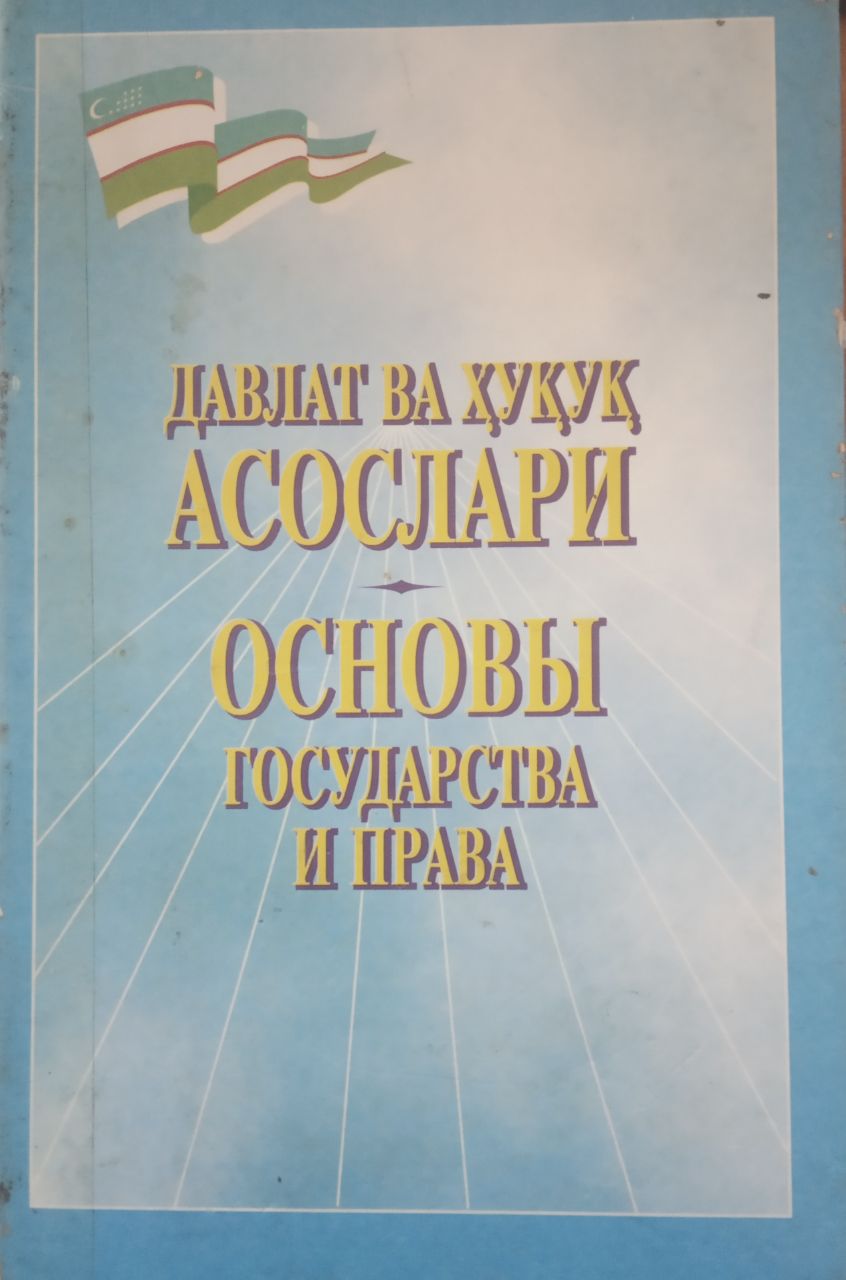 Давлат ва ҳуқуқ асослари тушунчалар, таърифлар, чизмалар, саволлар, тестлар