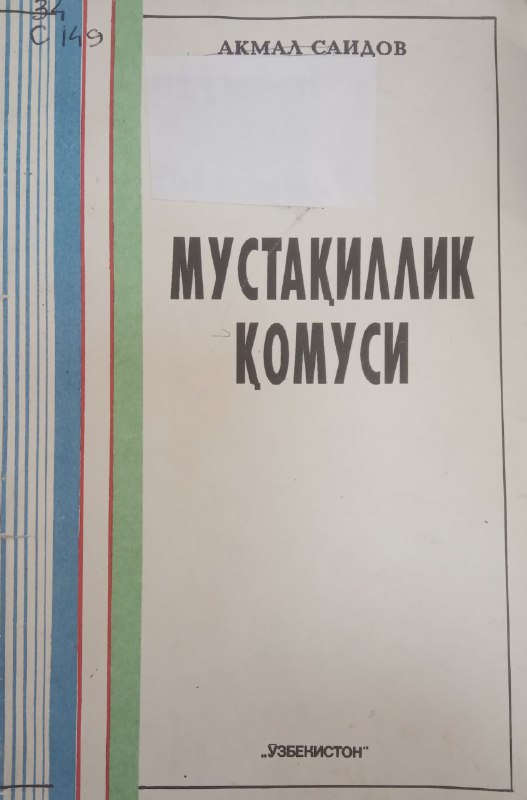 Мустақиллик қомуси. Ўзбекистон Республикаси Конституция қабул қилинганининг бир йиллигига