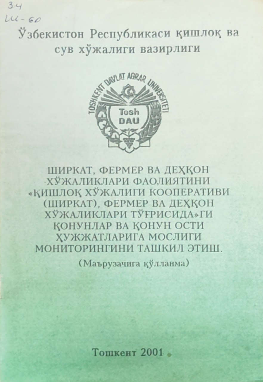 Ширкат, фермер ва деҳқон хўжаликлари фаолиятини "қишлоқ хўжалиги кооперативи (ширкат), фермер ва деҳқон хўжаликлари тўғрисида"ги қонунлар ва қонун ости ҳужжатларига мослиги мониторингини ташкил этиш