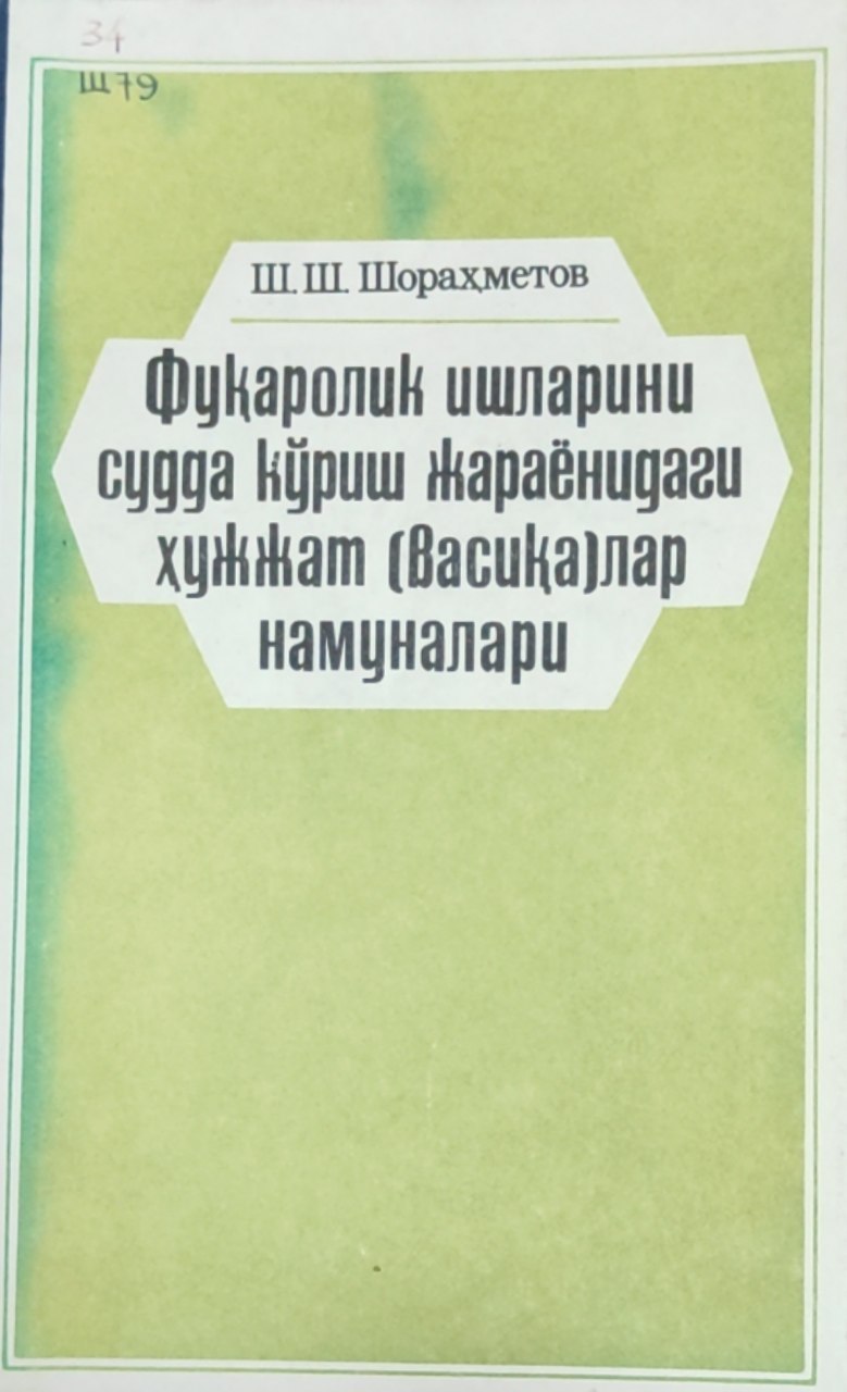 Фуқаролик ишларини судда кўриш жараёнидаги ҳужжат (васиқа)лар намуналари