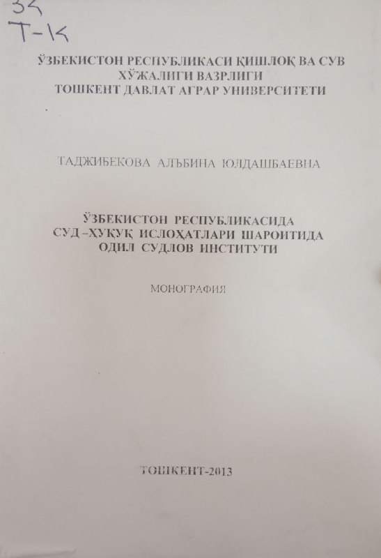 Ўзбекистон Республикасида суд-ҳуқуқ ислоҳатлари шароитида одил судлов институти