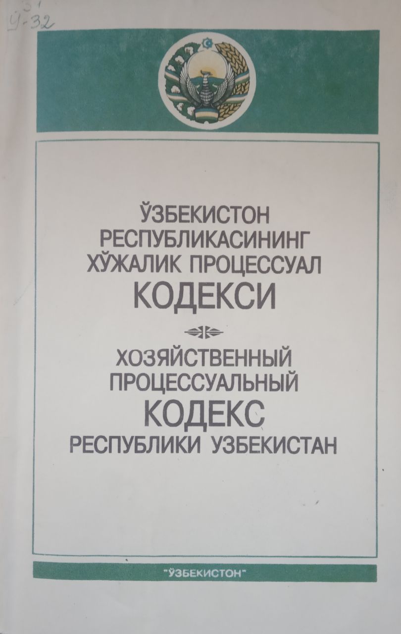 Ўзбекистон Республикасининг хўжалик процессуал кодекси