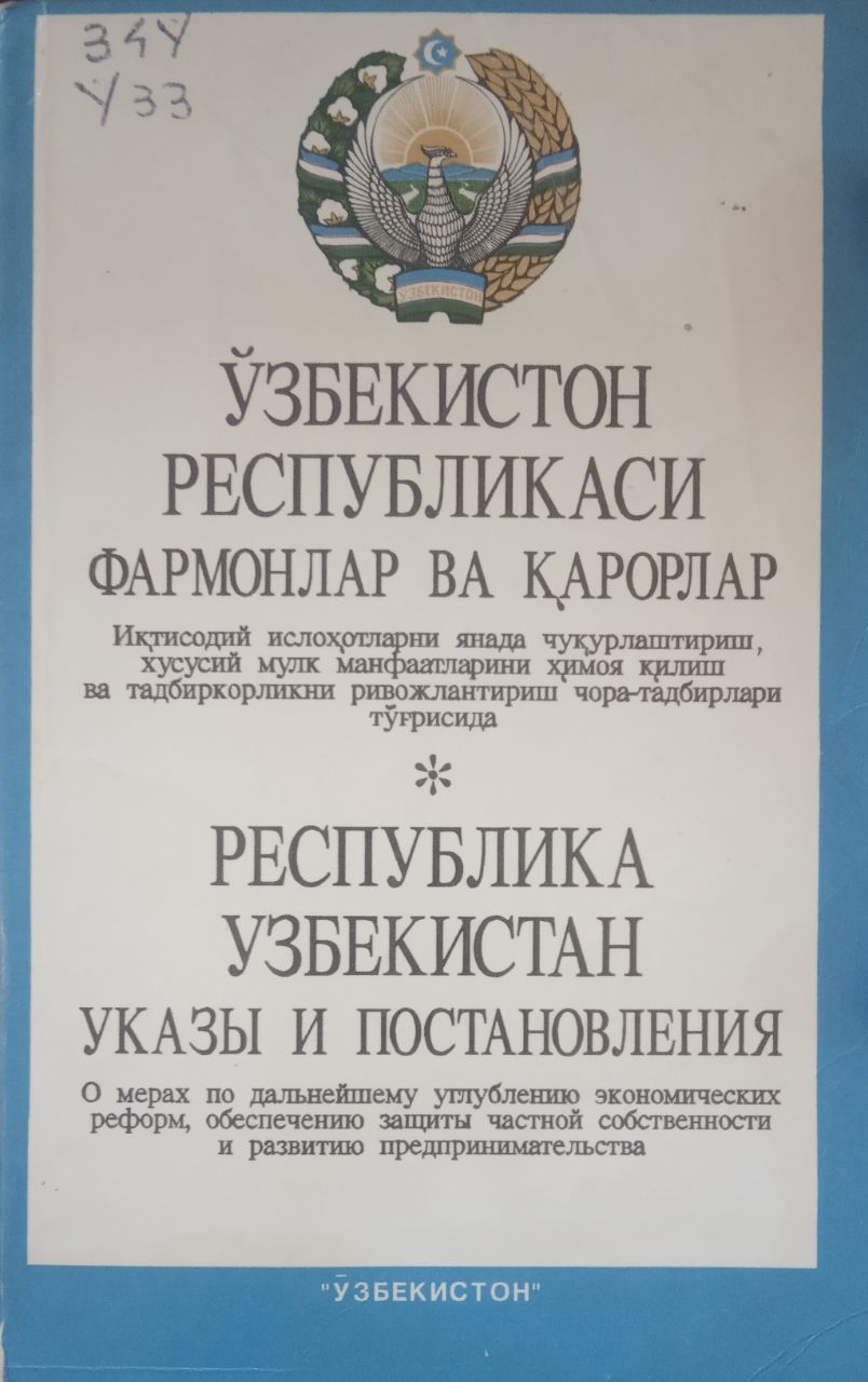 Ўзбекистон Республикаси фармонлар ва қарорлар. Иқтисодий ислоҳотларни янада чуқурлаштириш, хусусий мулк манфаатларини ҳимоя қилиш ва тадбиркорликни ривожлантириш чора-тадбирлари тўғрисида