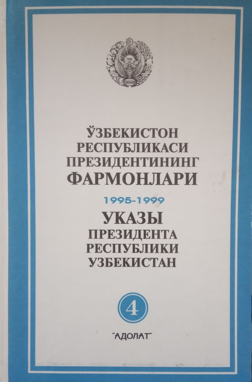 Ўзбекистон Республикаси Президентининг фармонлари 1995-1999