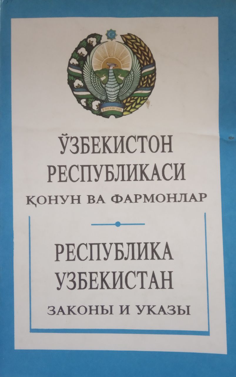 Ўзбекистон Республикаси қонун ва фармонлари