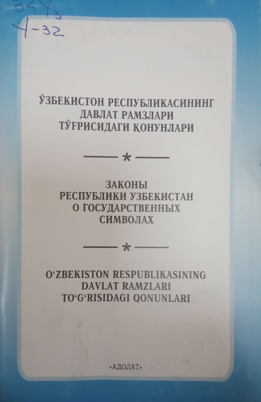 Ўзбекистон Республикасининг давлат рамзлари тўғрисидаги қонунлари (2011 йил 1 мартгача бўлган ўзгартиш ва қўшимчалар билан)