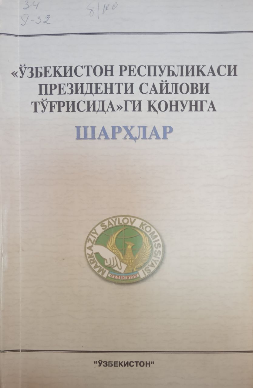 Ўзбекистон Республикаси Президенти сайлови тўғрисидаги қонунга шарҳлар