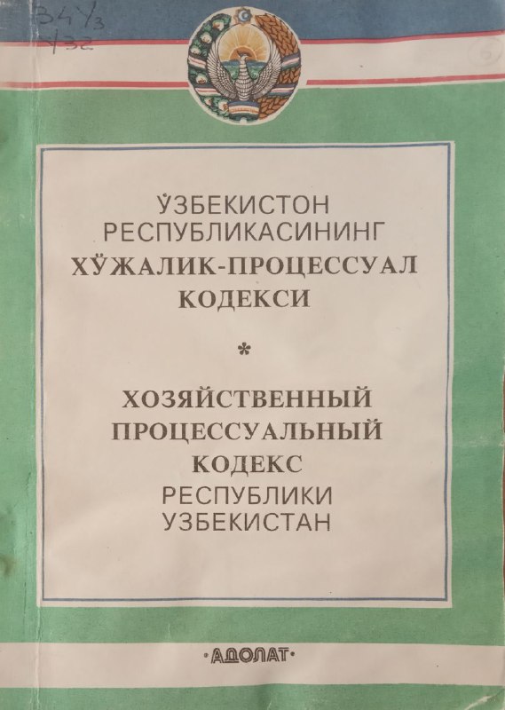 Ўзбекистон Республикасининг хўжалик-процессуал кодекси