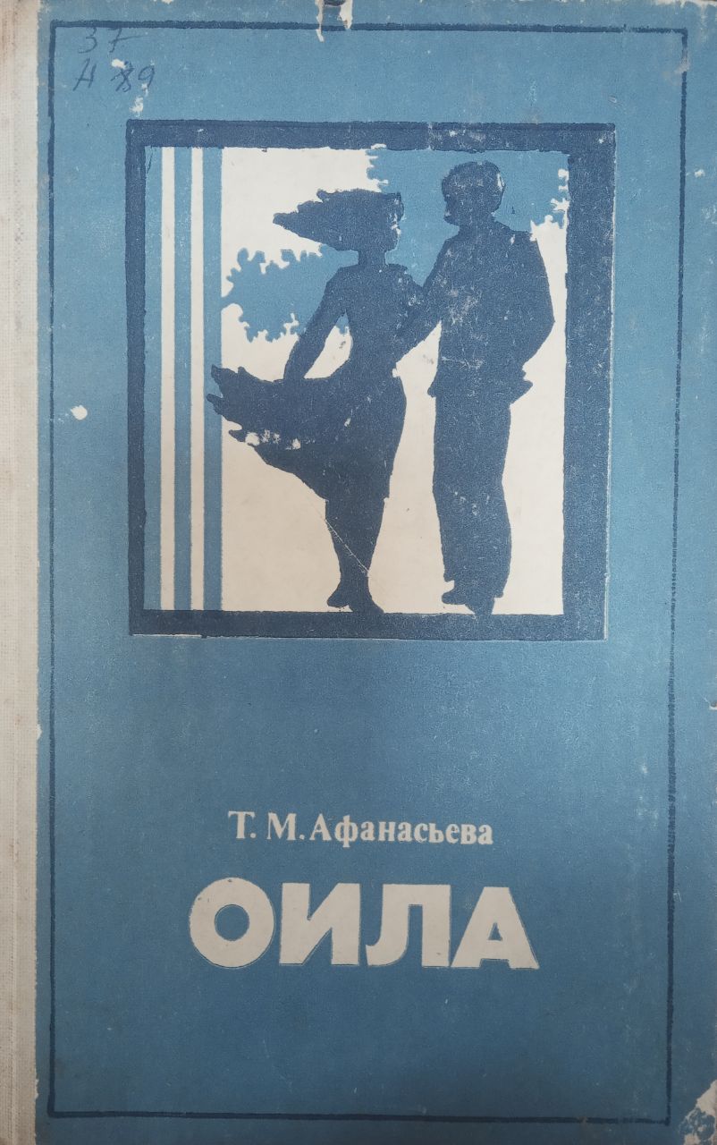 Оила