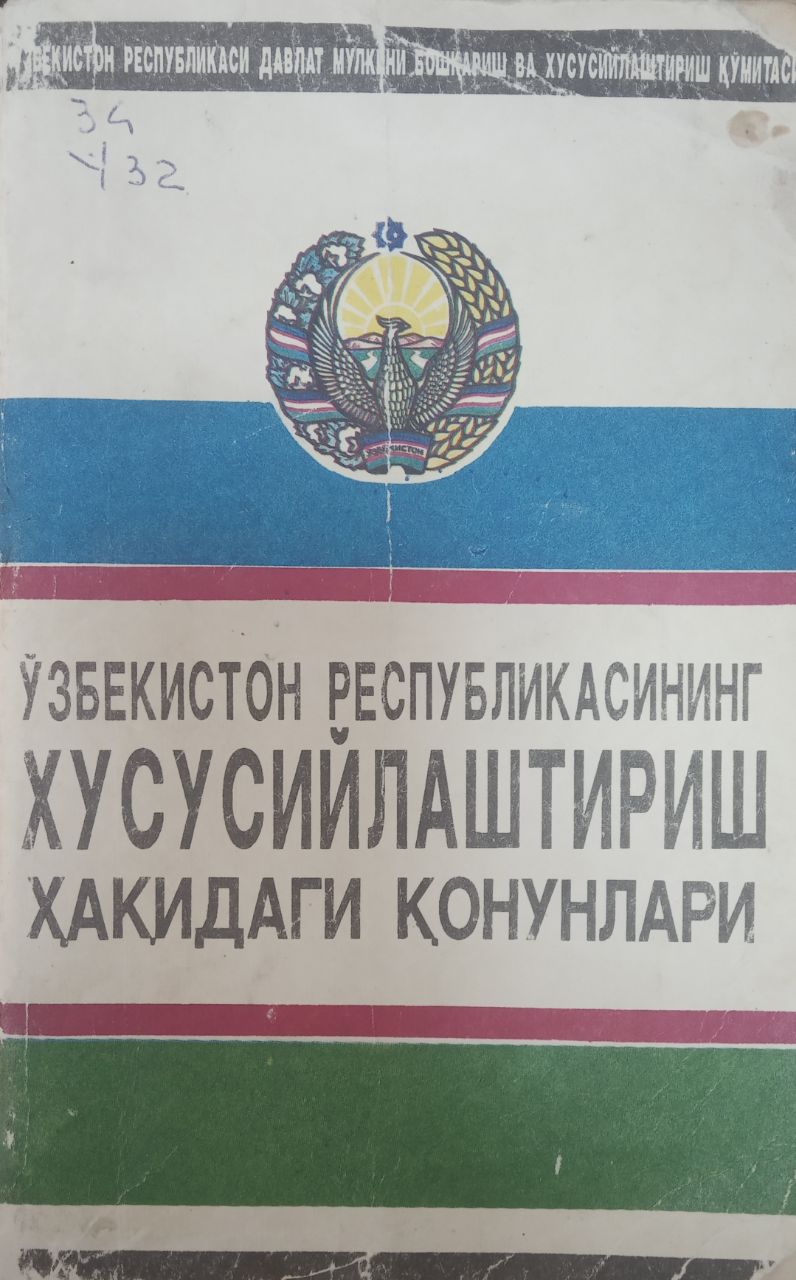 Ўзбекистон Республикасининг хусусийлаштириш ҳақидаги қонунлари