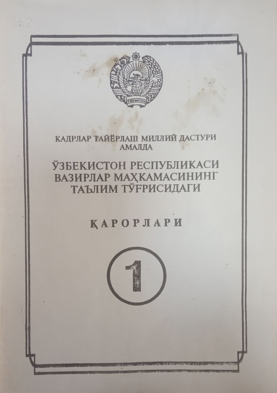 Ўзбекистон Республикаси вазирлар маҳкамасининг таълим тўғрисидаги қарорлари 1