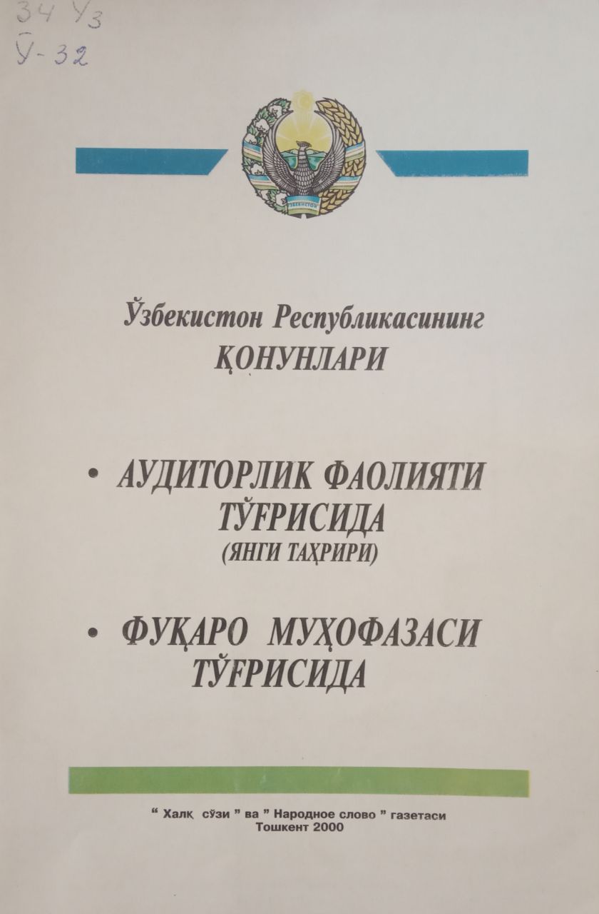 Ўзбекистон Республикасининг қонунлари. Аудиторлик фаолияти тўғрисида. Фуқаро муҳофазаси тўғрисида