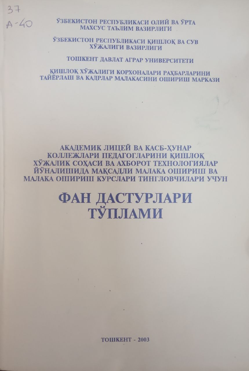 Академик лицей ва касб-хунар коллежлари педагогларини қишлоқ хўжалик соҳаси ва ахборот технологиялар йўналишида мақсадли малака ошириш курслари тингловчилари учун фан дастурлари тўплами