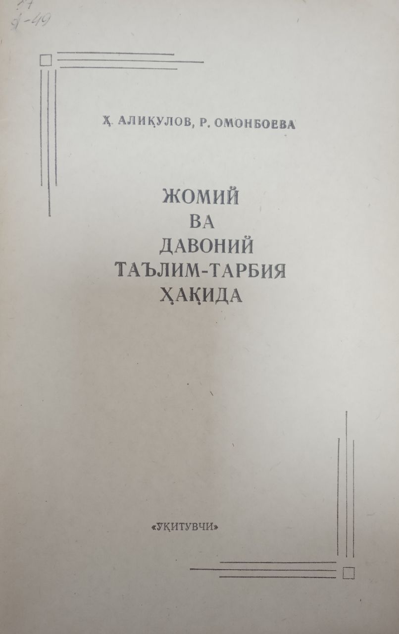 Жомий ва Давоний таълим-тарбия ҳақида