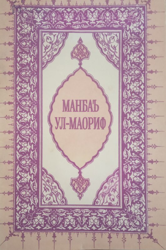 Манбаъ ул-маориф