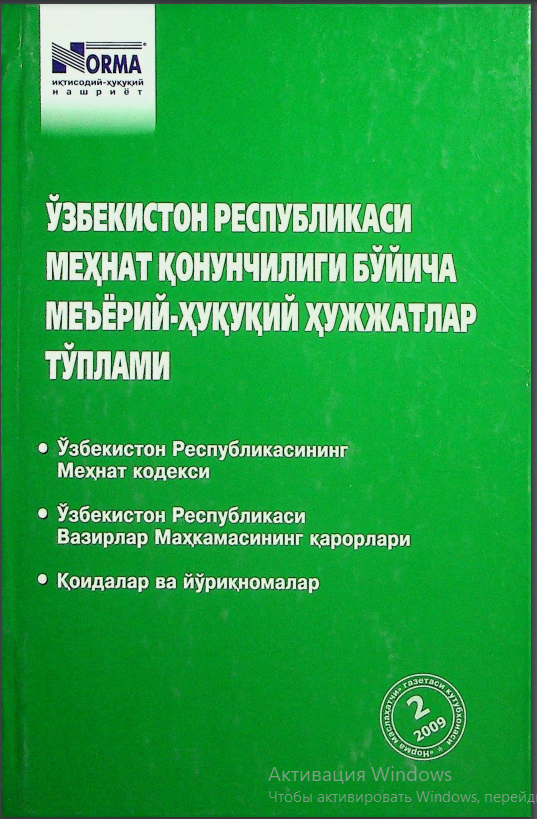 Ўзбекистон Республикаси меҳнат қонунчилиги бўйича меъёрий-ҳуқуқий ҳужжатлар тўплами