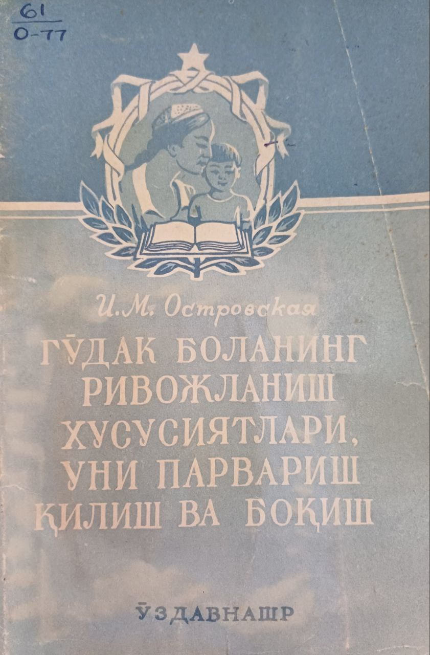 Гўдак боланинг ривожланиш хусусиятлари, уни парвариш қилиш ва боқиш