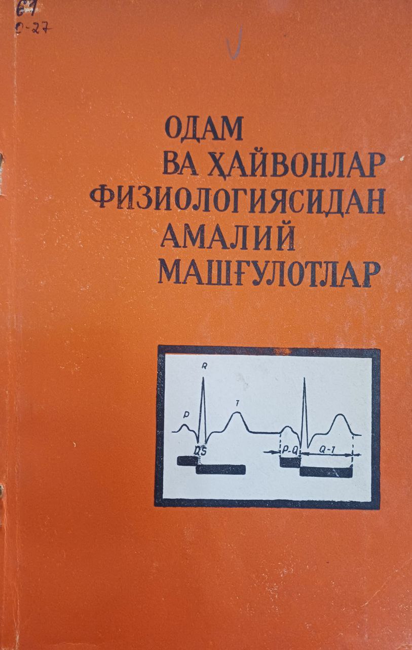 Одам ва ҳайвонлар физиологиясидан амалий машғулотлар