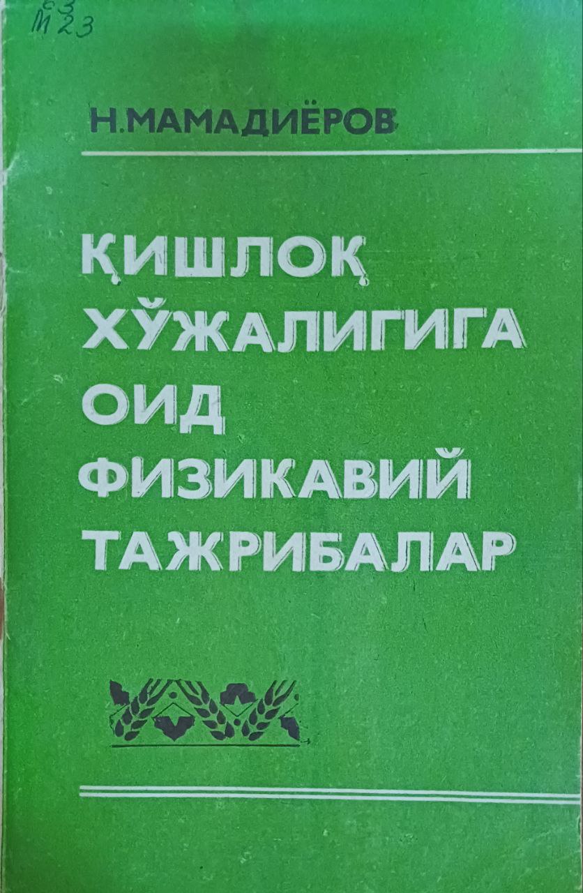 Қишлоқ хўжалигига оид физикавий тажрибалар
