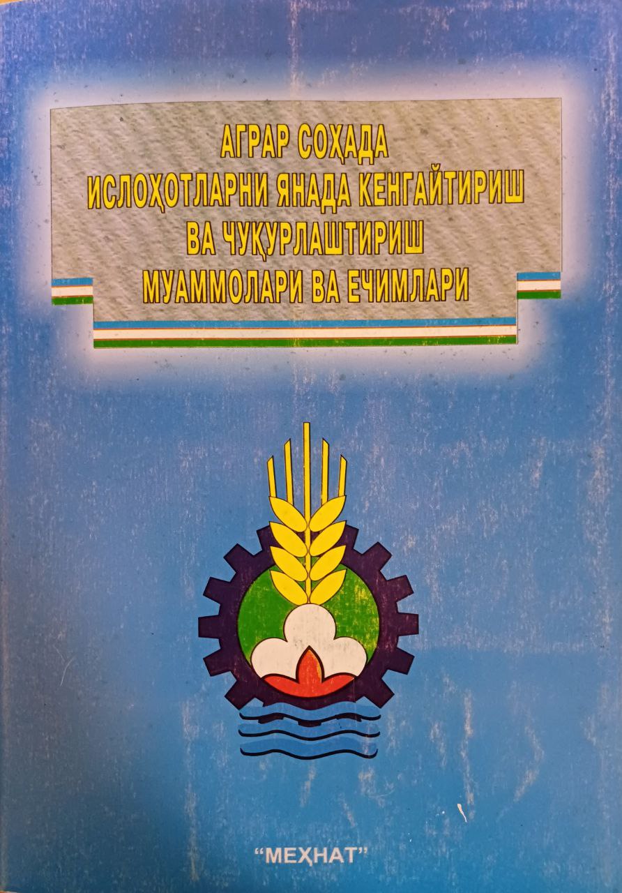 Аграр соҳада ислоҳотларни янада кенгайтириш ва чуқурлаштириш муаммолари ва ечимлари