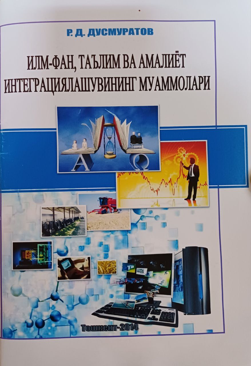 Илм-фан, таълим ва амалиёт интеграциялашувининг муаммолари