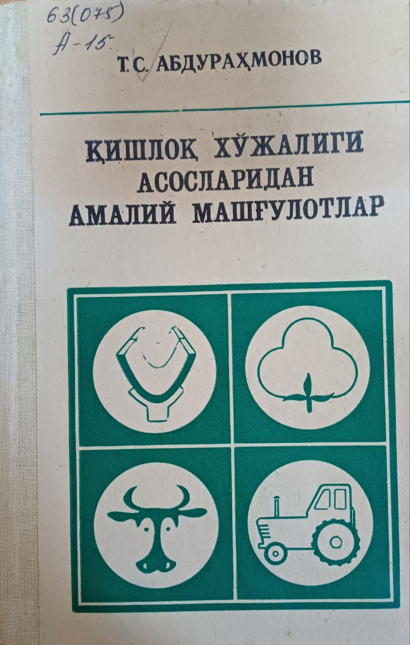 Қишлоқ хўжалиги асосларидан амалий машғулотлар