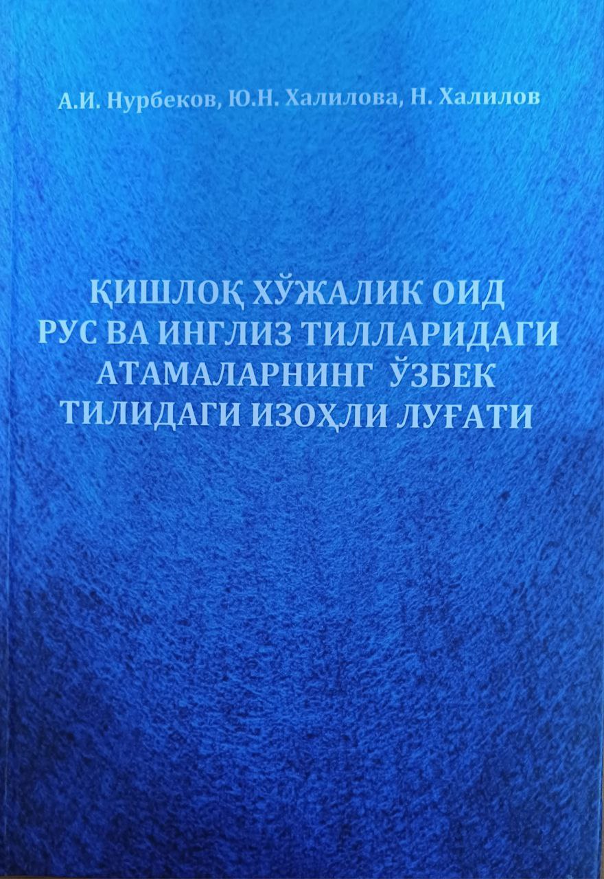 Қишлоқ хўжалик оид рус ва инглиз тилларидаги атамаларнинг ўзбек тилидаги изоҳли луғати