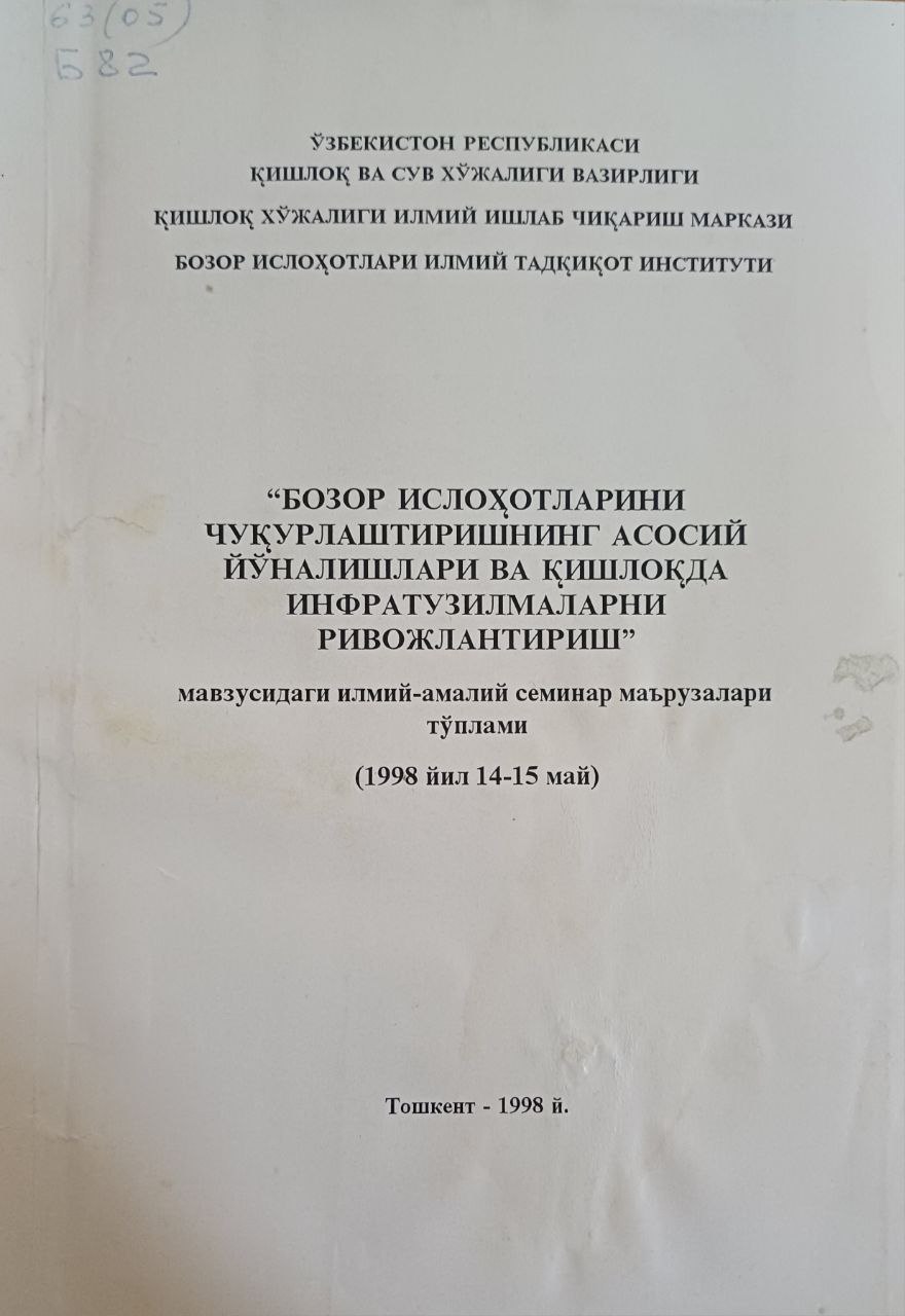 Бозор ислоҳотларини чуқурлаштиришнинг асосий йўналишлари ва қишлоқда инфратузилмаларни ривожлантириш