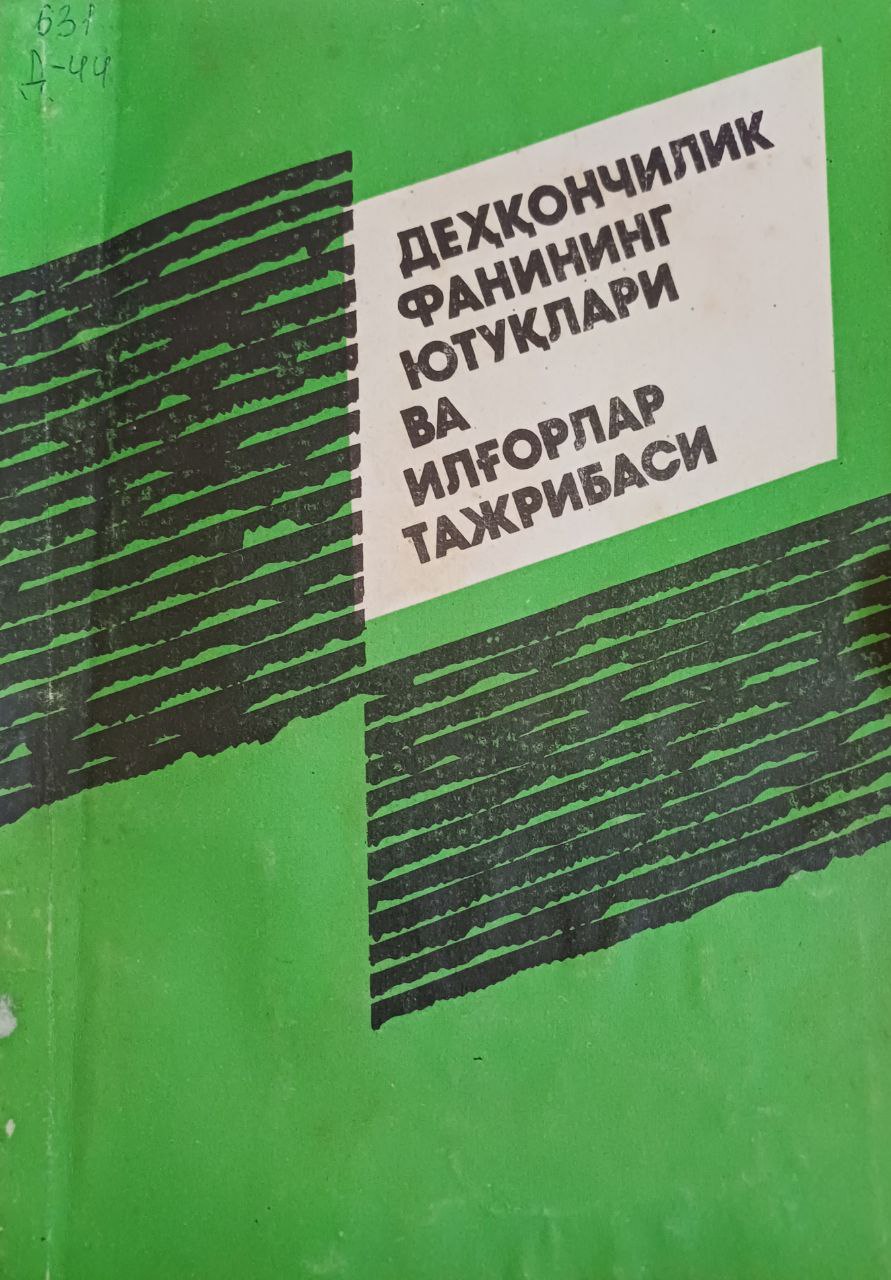 Деҳқончилик фанининг ютуқлари ва илғорлар тажрибаси