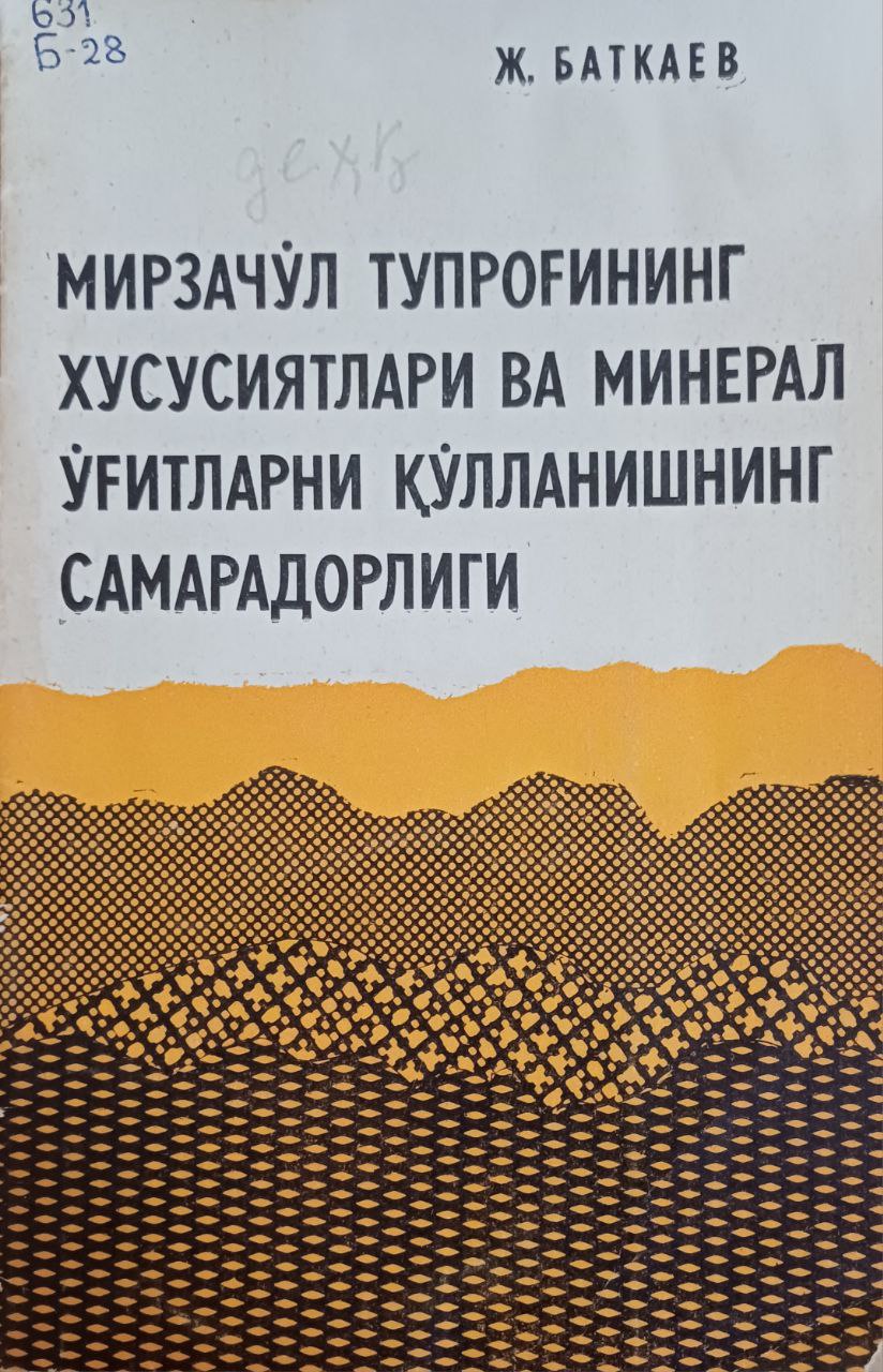 Мирзачўл тупроғининг хусусиятлари ва минерал ўғитларни қўллашнинг самародорлиги