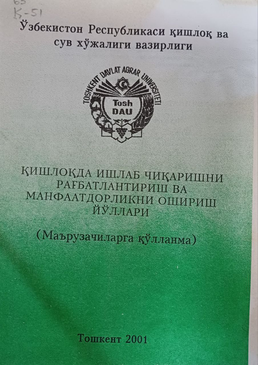 Қишлоқда ишлаб чиқаришни рағбатлантириш ва манфаатдорликни ошириш йўллари