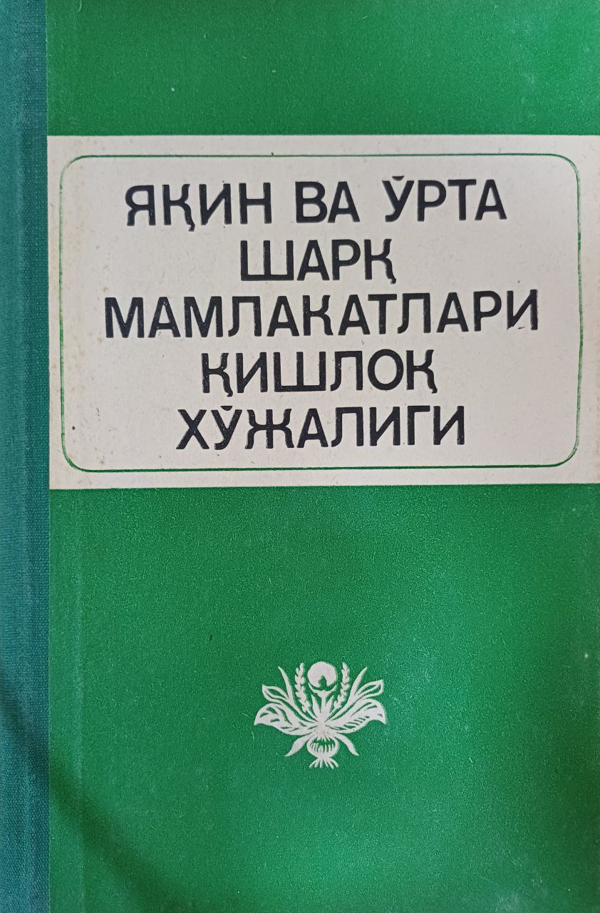Яқин ва ўрта шарқ мамлакатлари қишлоқ хўжалиги