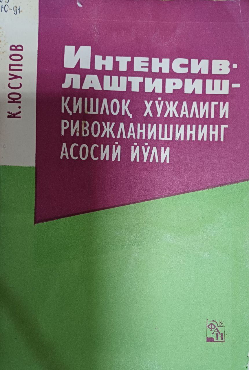 Интенсивлаштириш-қишлоқ хўжалиги ривожланишининг асосий йўли