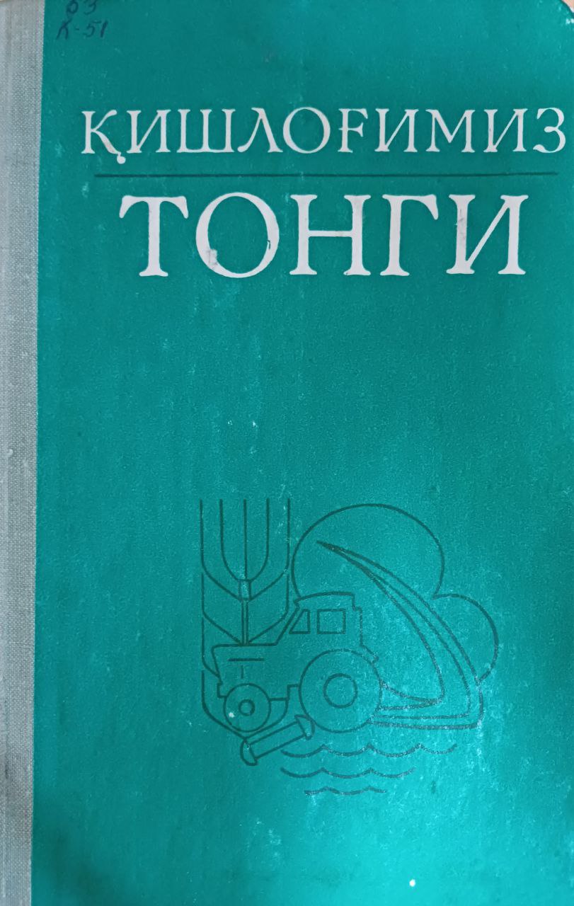 Қишлоғимиз тонги