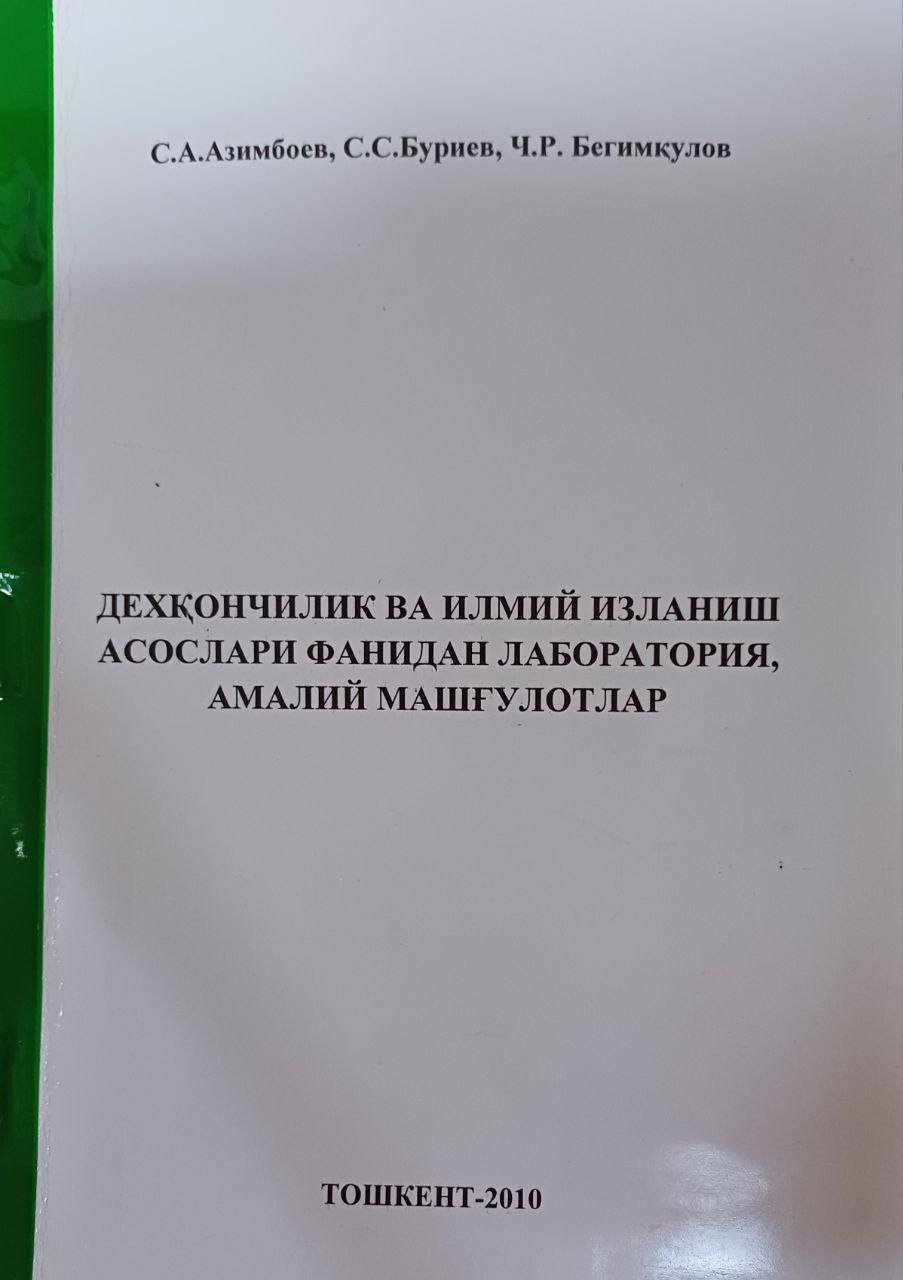 Деҳқончилик ва илмий изланиш асослари фанидан лаборатория, амалий машғулотлар